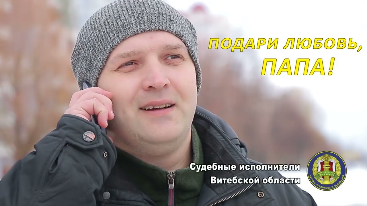 Социальная реклама главного управления юстиции Витебского облисполкома