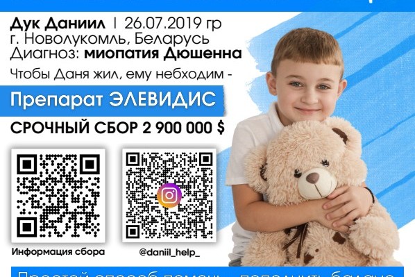 Даниилу Дуку из Новолукомля нужна ваша помощь!