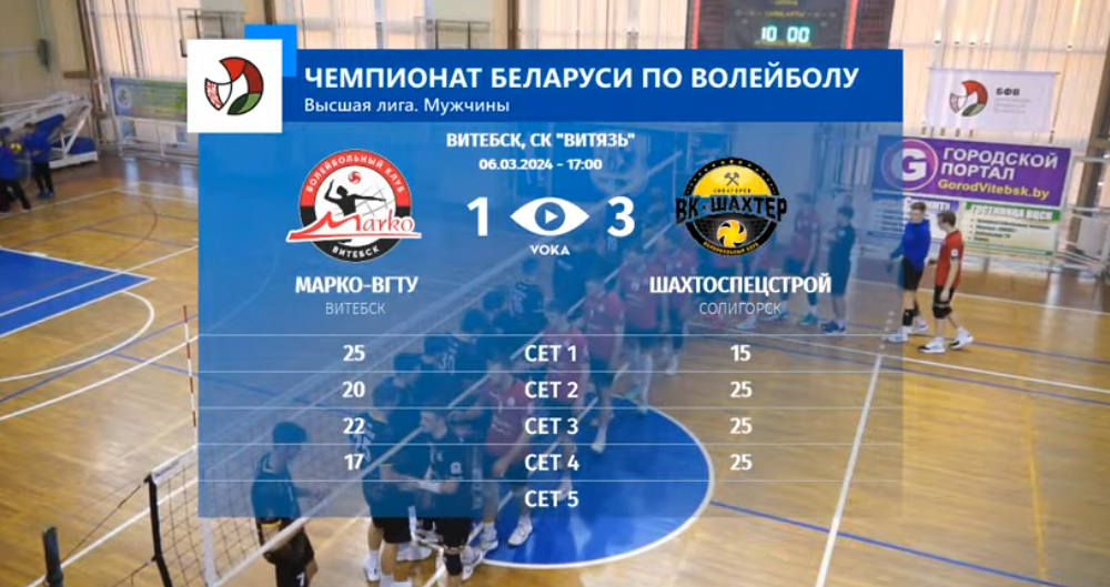 Волейболисты "Марко-ВГТУ" проиграли соперникам из Солигорска в матче чемпионата Беларуси