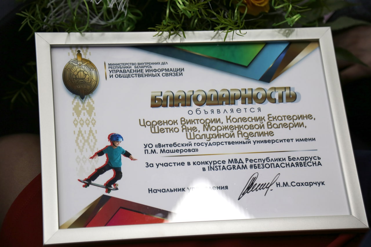 В Витебске наградили победителей конкурса #Безопаснаявесна