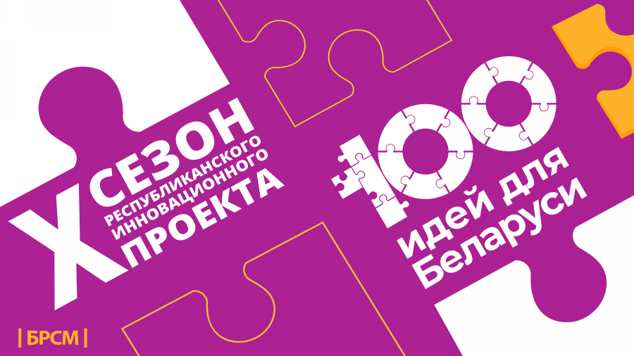 11 декабря Орша примет областной этап "100 идей для Беларуси" 