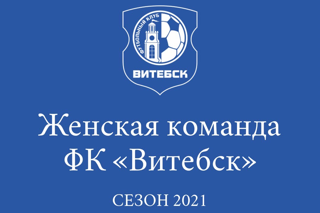 ФК «Витебск» создаст женскую футбольную команду