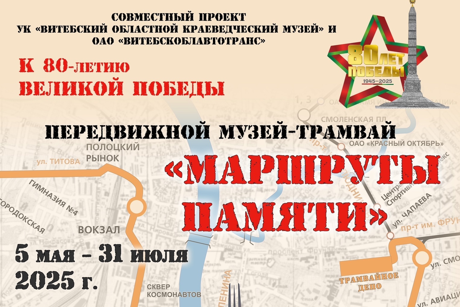 В Витебске начнет курсировать передвижной музей-трамвай «Маршруты памяти» к 80-летию Победы