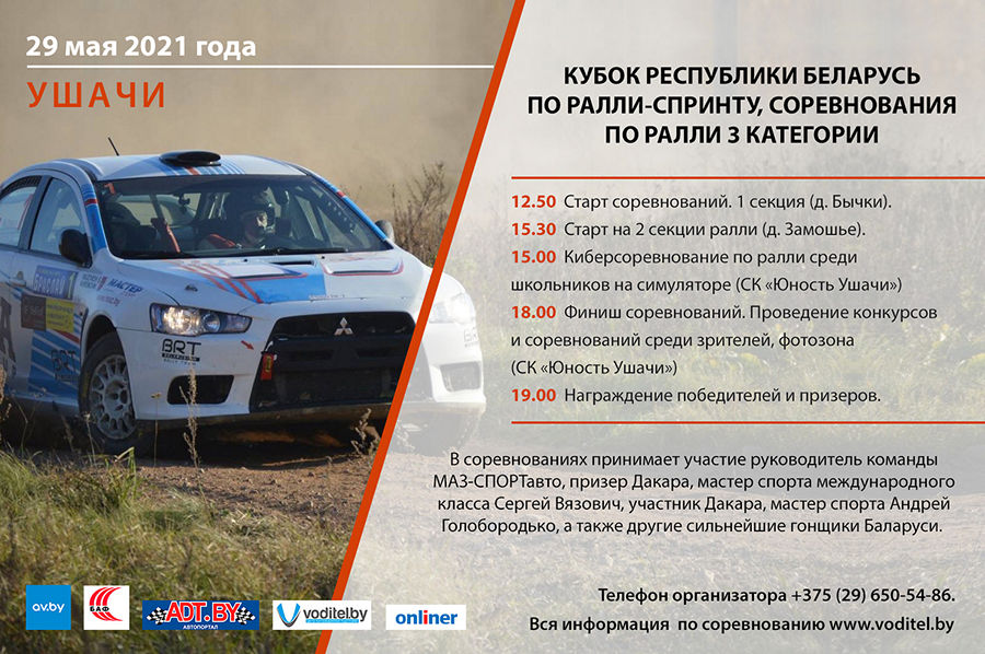 29 мая в Ушачах состоится I этап Кубка Беларуси по ралли-спринту