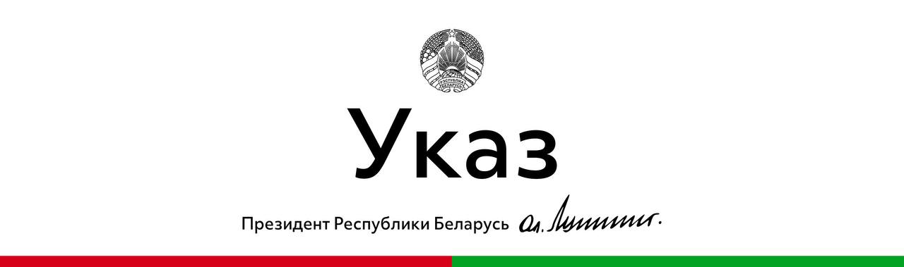 Президент Беларуси подписал Указ «О проекте международного договора»