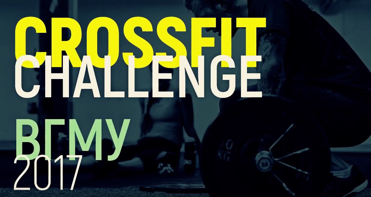 CROSSFIT CHALLENGE ВГМУ 2017