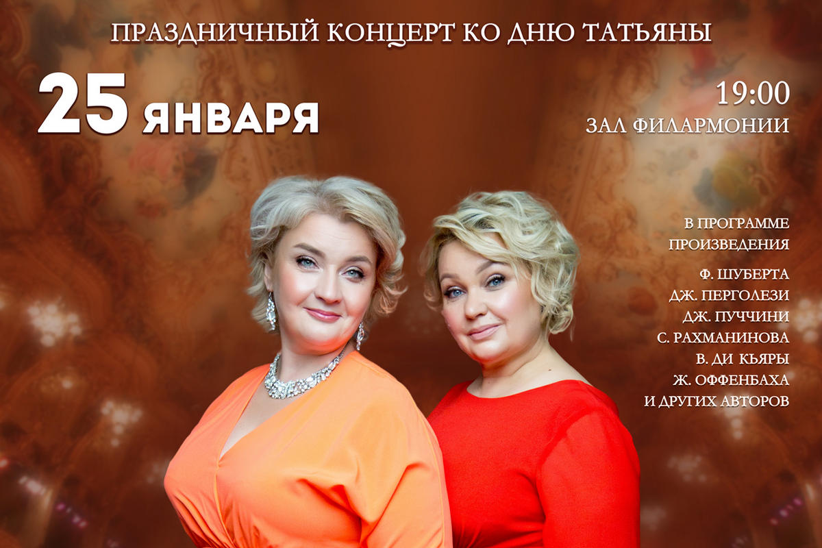 Витебская филармония подготовила праздничный концерт ко Дню Татьяны