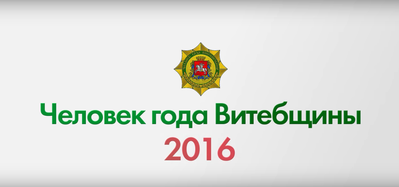 "Человек года Витебщины" 2016