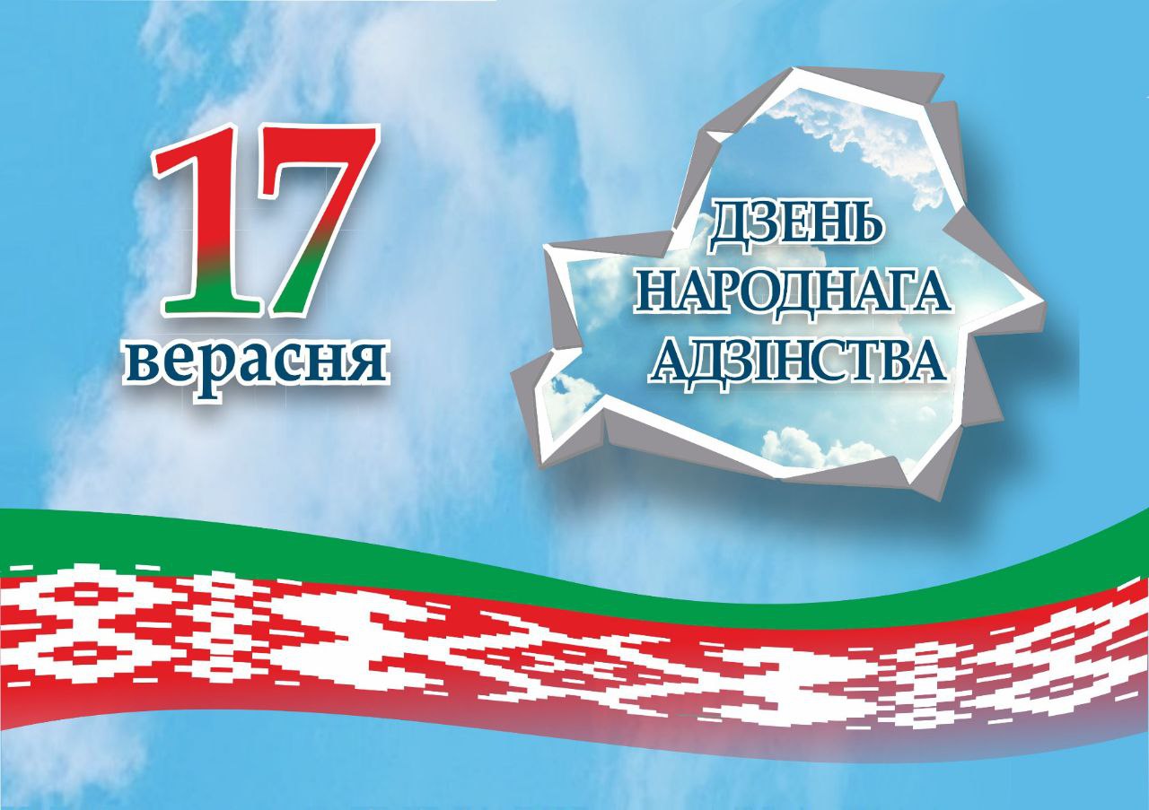 Во всех школах Беларуси 17 сентября пройдет единый урок, посвященный Дню народного единства