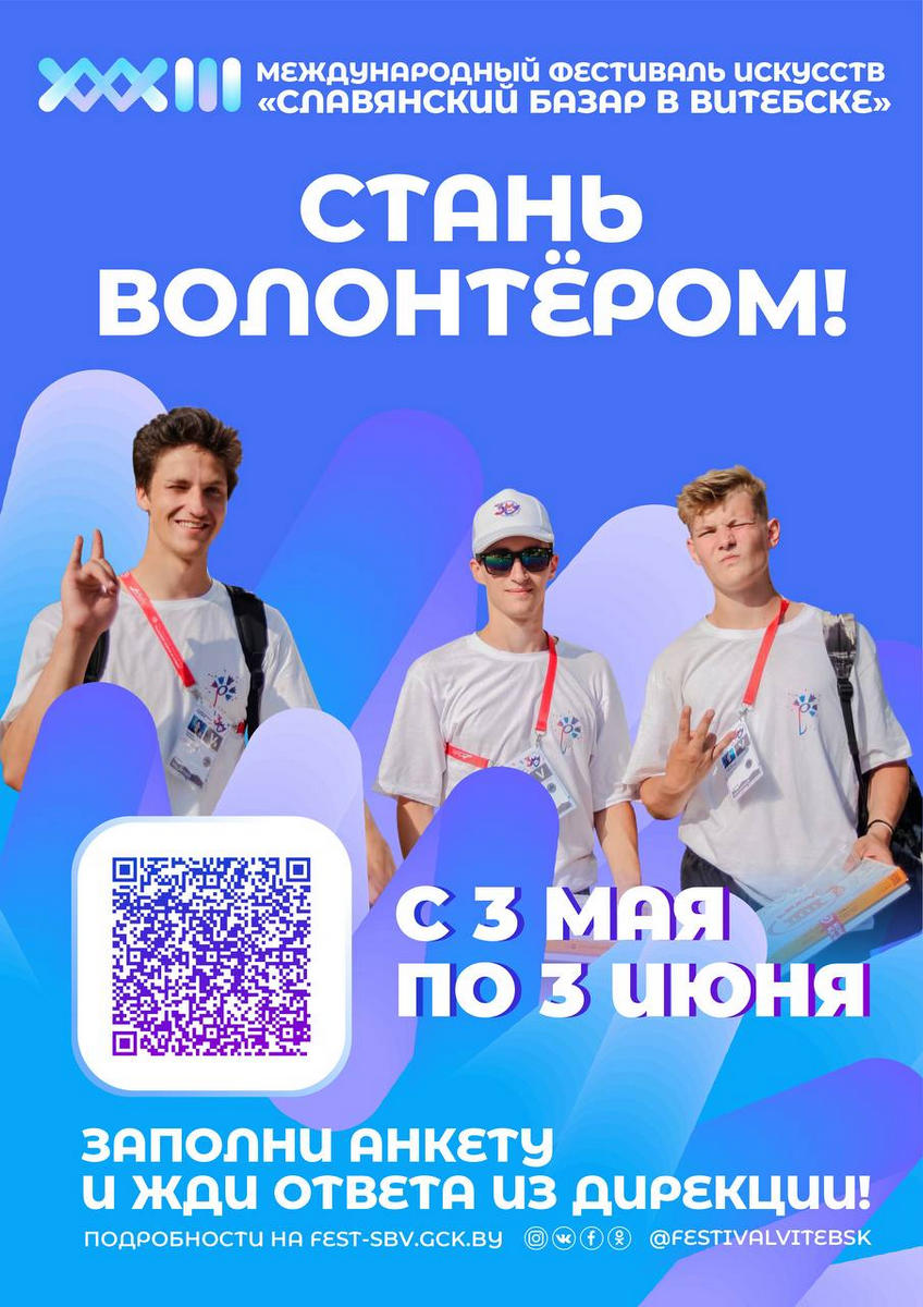 Центр культуры "Витебск" приглашает присоединиться к команде Международного фестиваля искусств "Славянский базар в Витебске"