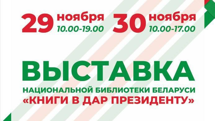 Уникальные раритетные плакаты и книги, подаренные Президенту, можно будет увидеть на выставках в Витебске