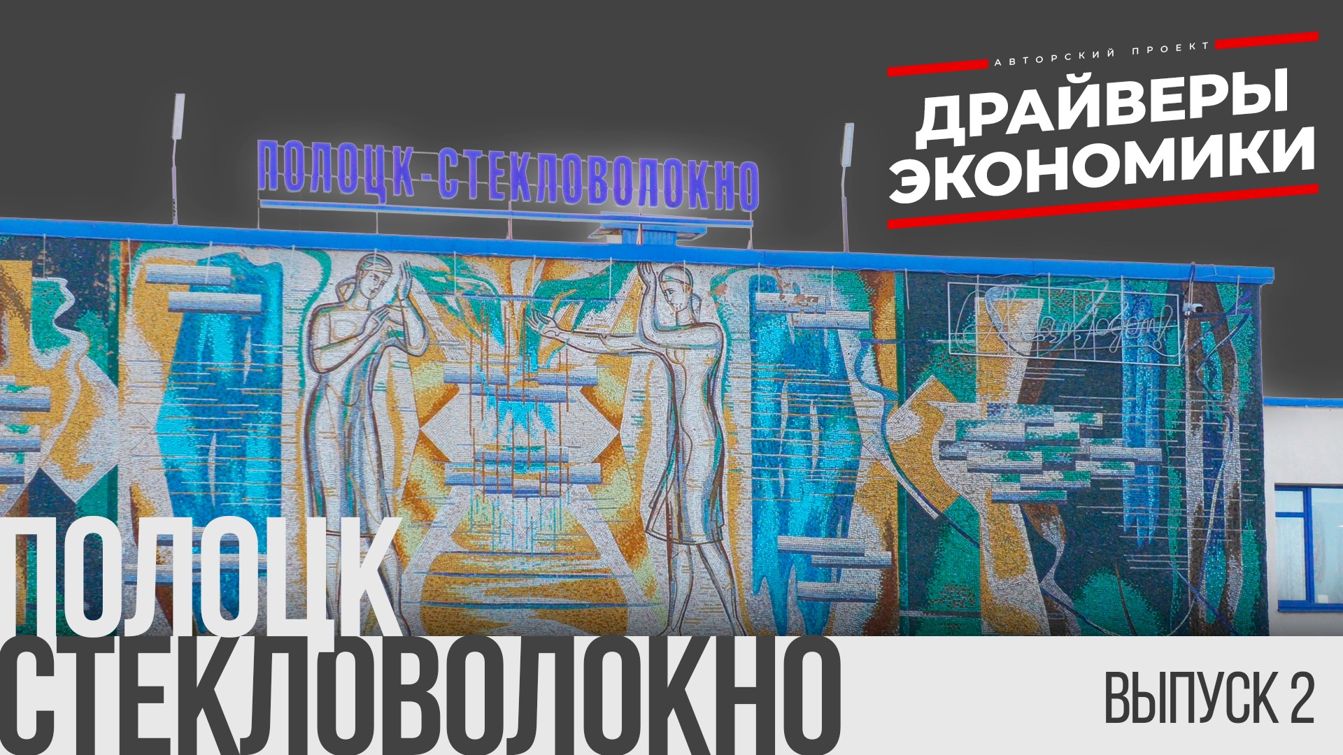 ОАО "Полоцк-Стекловолокно" – экспортеры качества: Команда "ВВ" побывала на предприятии