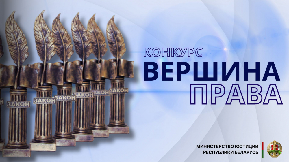 Минюст объявил о приеме заявок для участия в новом конкурсе «Вершина права»