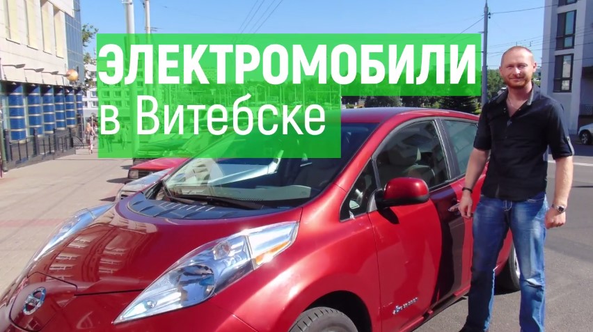 Электромобили в Витебске