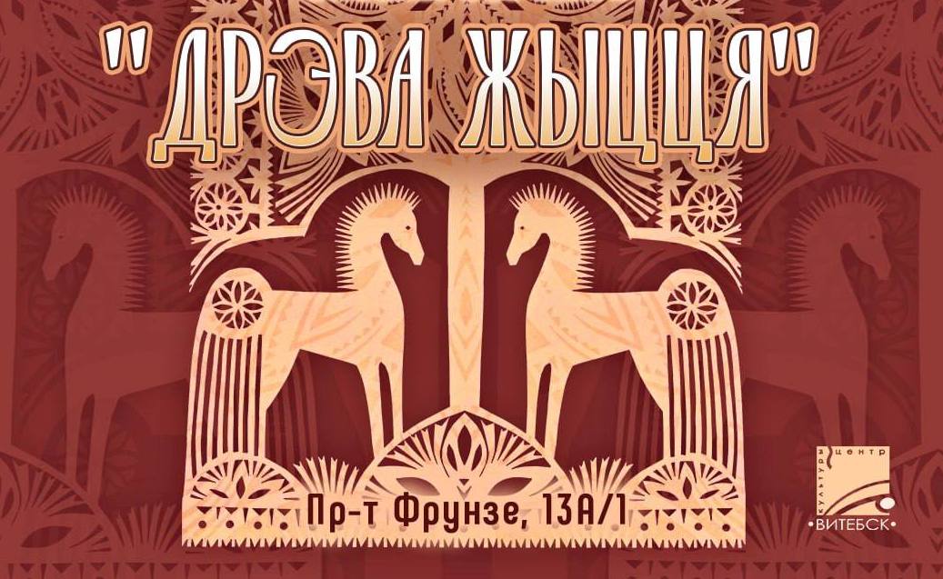 В Витебске откроется выставка вытинанки "Дрэва жыцця"