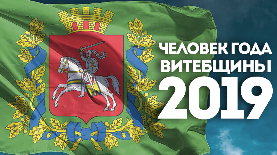 В Витебской области начата подготовка конкурса «Человек года Витебщины — 2019»