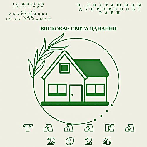 16 августа в Дубровенском районе пройдёт праздник единения «Талака»