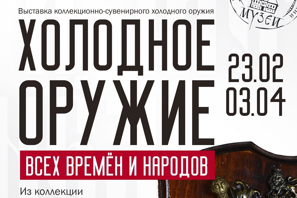 «Выставка холодного оружия всех времен и народов» пройдет в Витебске