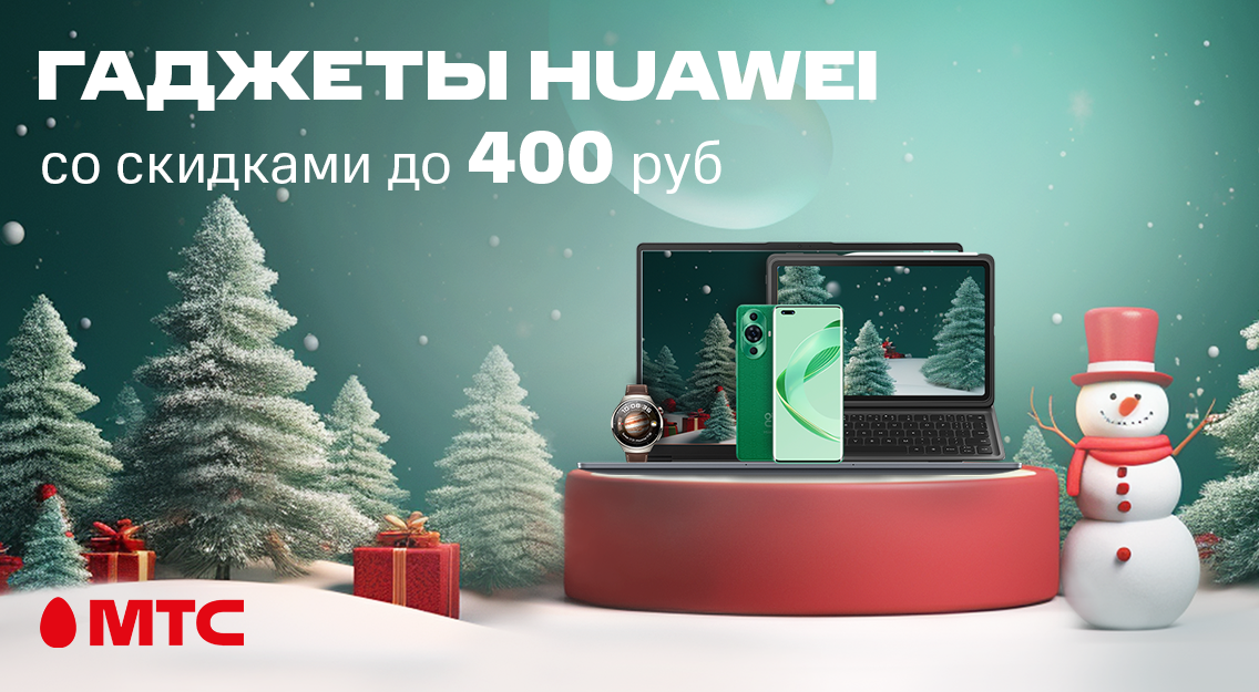 Гаджеты HUAWEI со скидками до 400 рублей в МТС