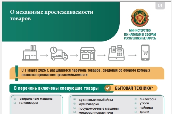 Министерство по налогам и сборам Республики Беларусь информирует о механизме прослеживаемости товаров