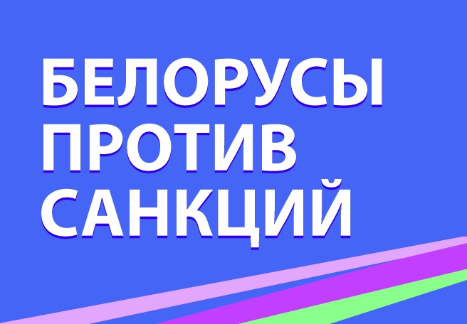 Обращение председателя Федерации профсоюзов Михаила Орды в связи с введением очередных экономических санкций