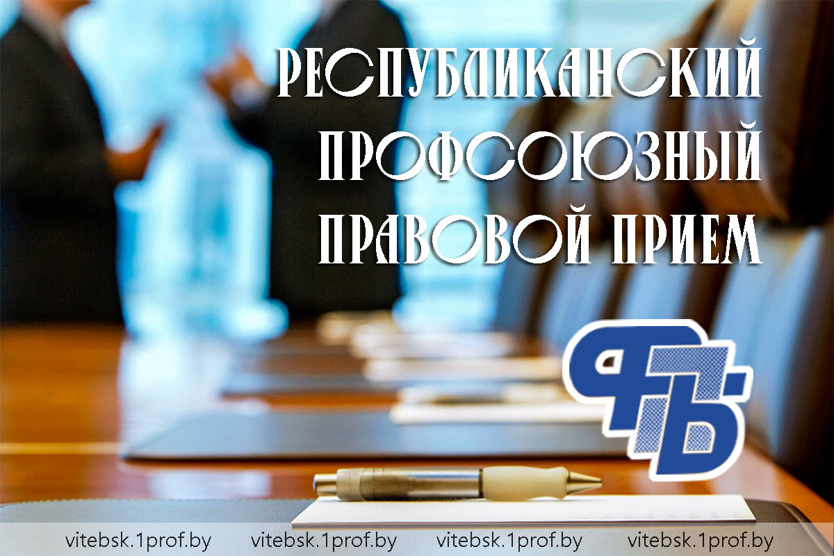 В Витебской области 19 декабря пройдет профсоюзный правовой прием