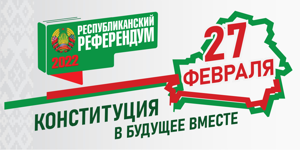 В Беларуси на референдуме проголосовали за изменения в Конституцию. ЦИК обнародовал предварительные результаты