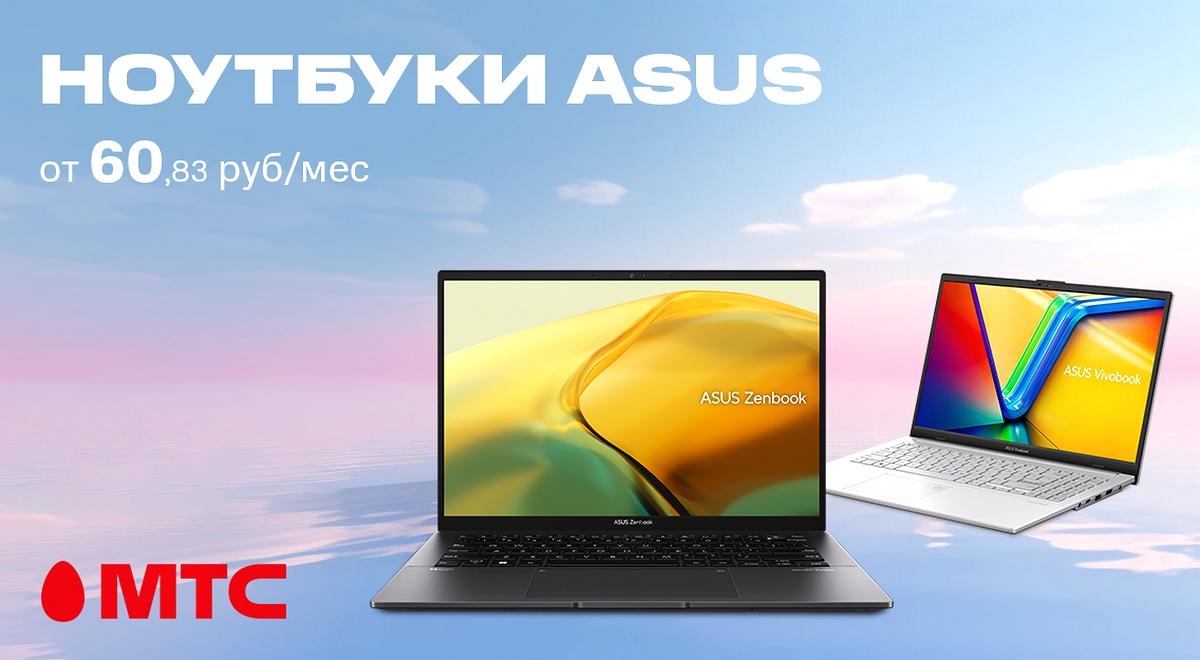 Ноутбуки ASUS от 60,83рубля в месяц