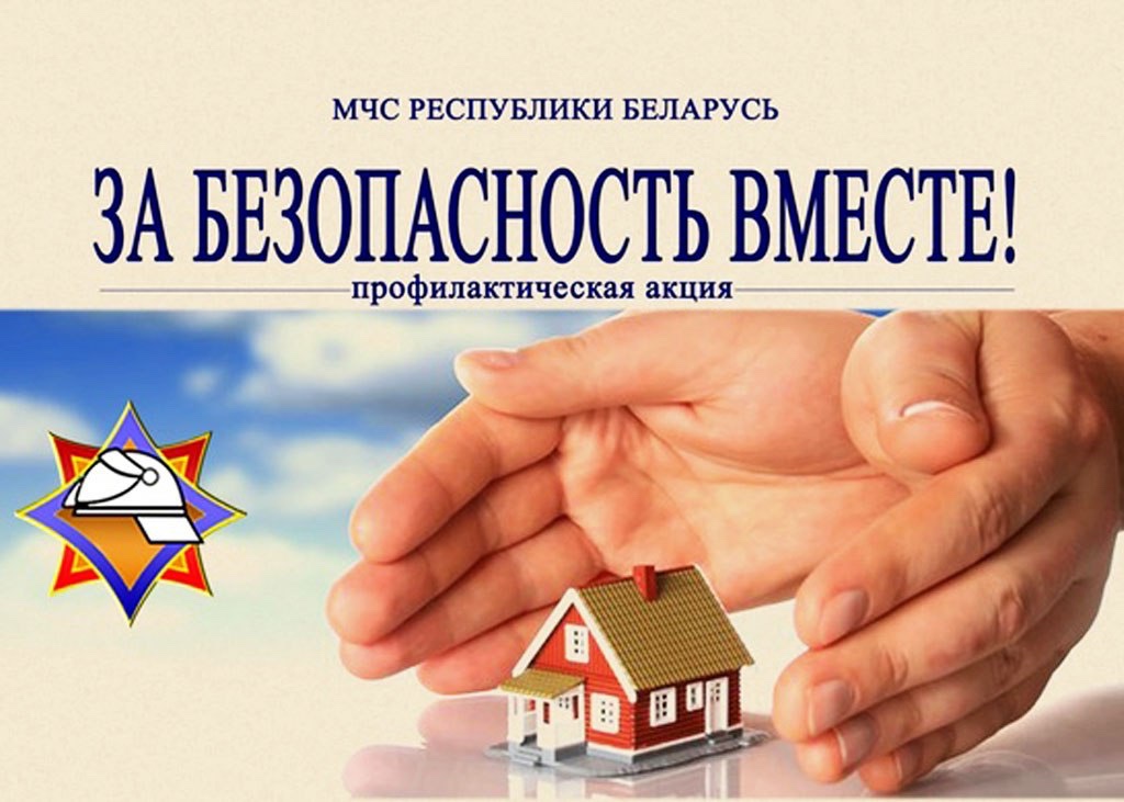 Республиканская акция МЧС «За безопасность вместе» стартует 16 октября