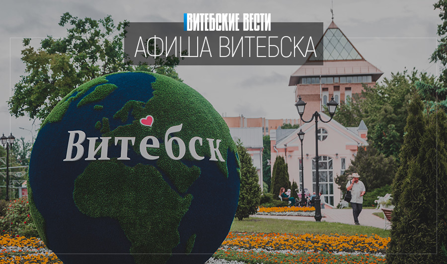 Афиша Витебска: поэтический турнир и сказки о музыкальных красках