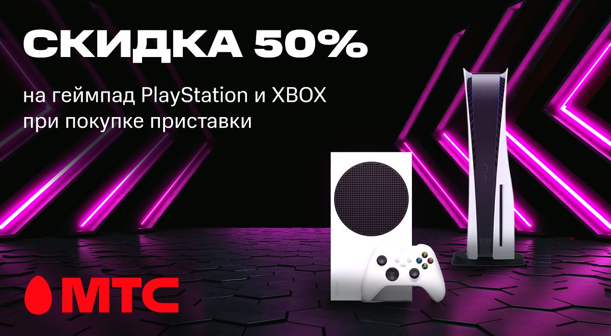 Выгодная акция в МТС! При покупкеигровых приставок— геймпады к ним со скидкой 50%