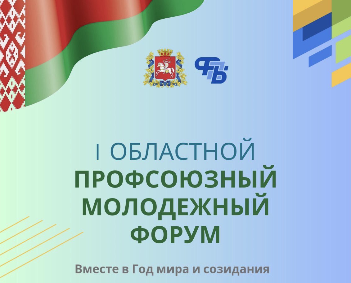 Порядка 90 участников соберёт первый областной профсоюзный молодежный форум под Витебском