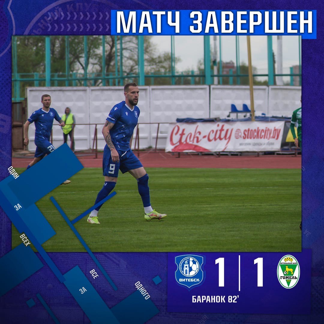 Футболисты «Витебска» сыграли вничью с «Гомелем»