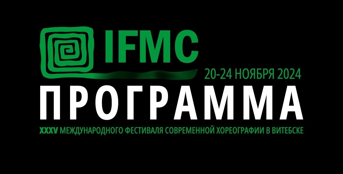 Опубликована программа XXXV Международного фестиваля современной хореографии в Витебске "IFMC 2024"
