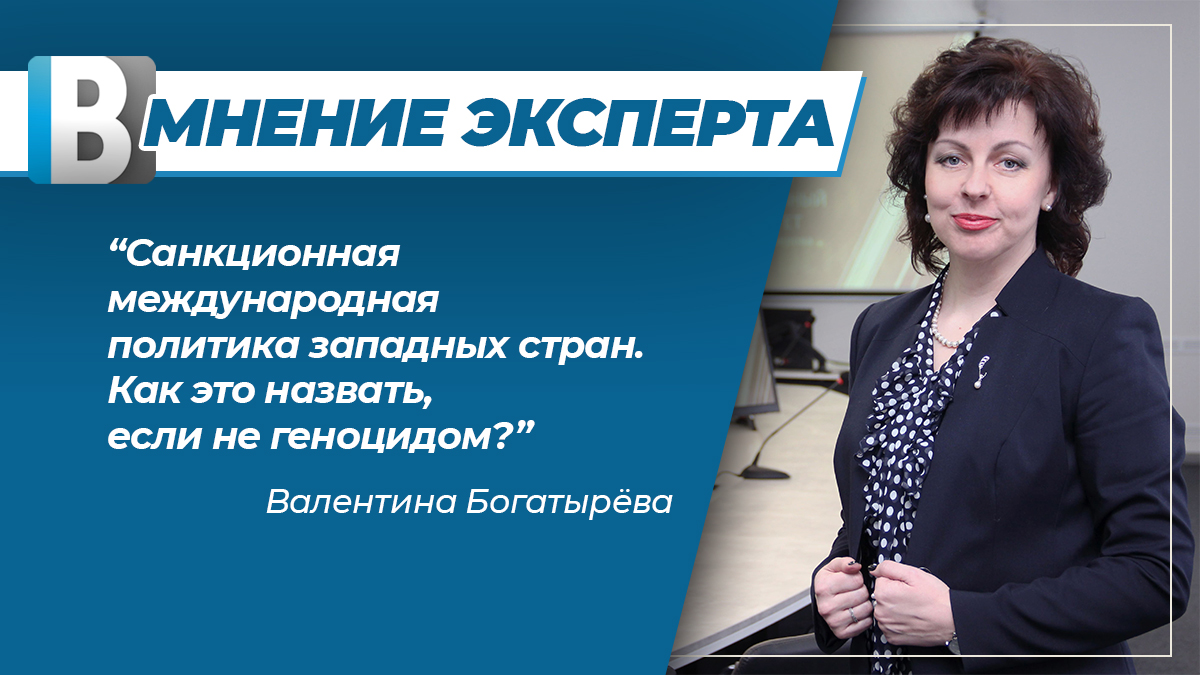 Валентина Богатырёва: "Санкционная международная политика западных стран. Как это назвать, если не геноцидом?"