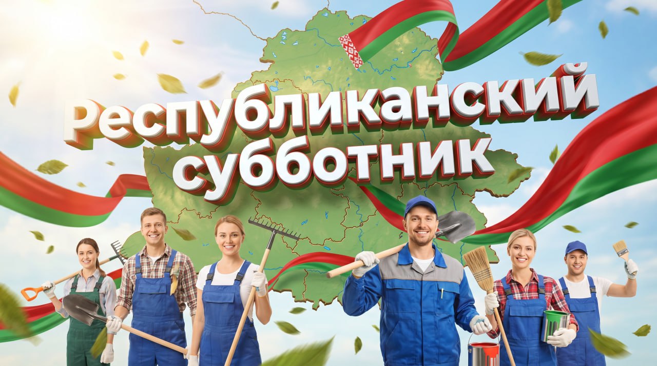 Около 300 тысяч человек трудятся на республиканском субботнике в Витебской области
