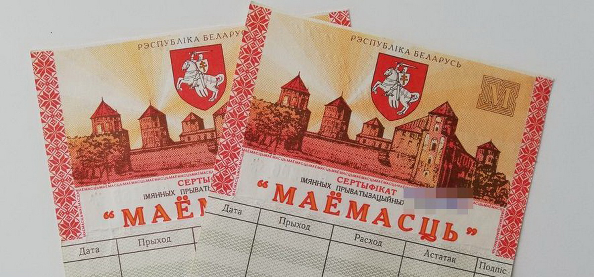 Граждане могут обменять чеки "Имущество" на акции 14 предприятий Витебской области