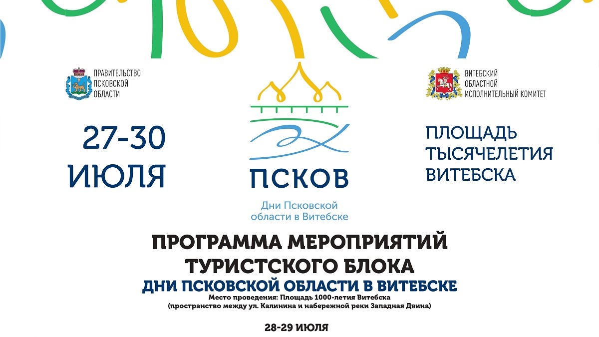 Программа туристского блока Дней Псковской области в Витебске
