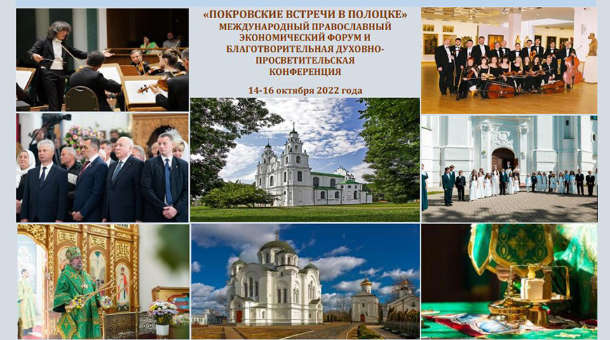 Православный форум "Покровские встречи" пройдет 14-16 октября в Полоцке