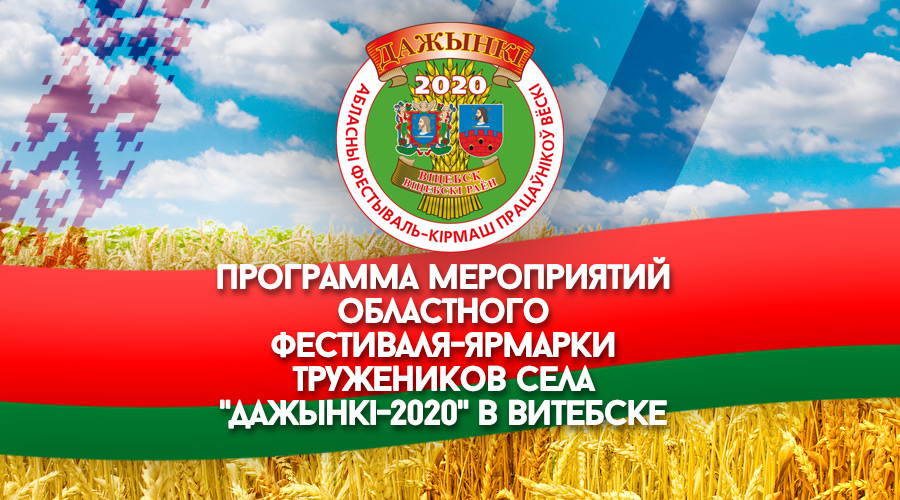 Опубликована программа мероприятий областного фестиваля-ярмарки тружеников села «Дажынкі – 2020» в Витебске