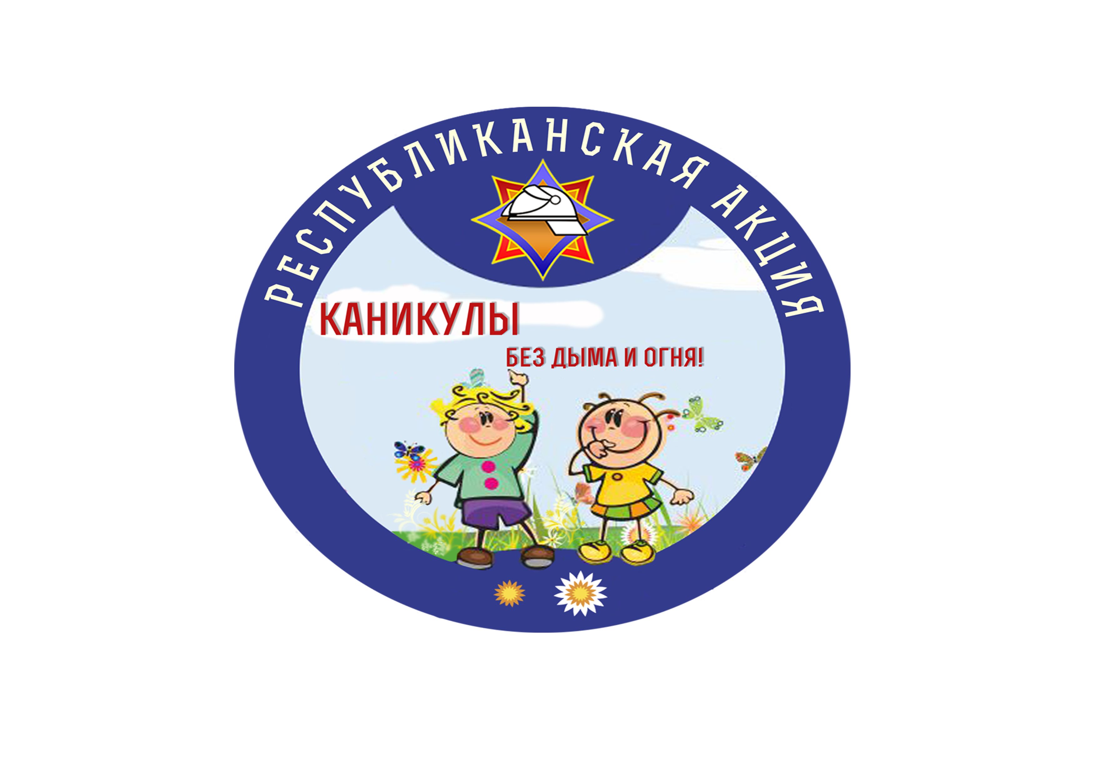 В Витебской области в летнее время спасатели проводят акцию "Каникулы без дыма и огня"