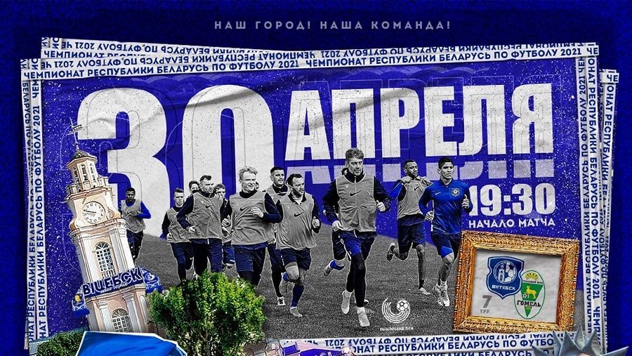 ФК «Витебск» сыграет с футбольным клубом «Гомель» в рамках 7 тура Чемпионата Беларуси