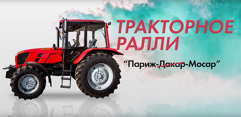Белорусский «Дакар». Тракторное ралли от МТЗ «Париж — Мосар» прошло на территории Витебской области.