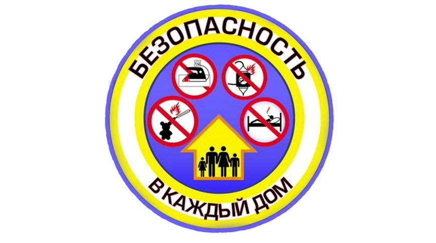В Беларуси стартовала акция "Безопасность - в каждый дом"