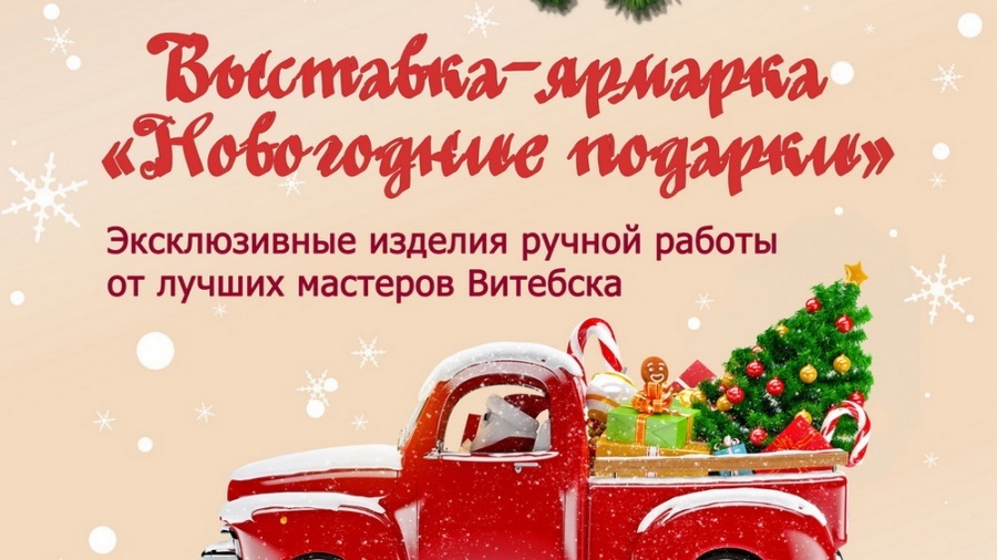 Выставка-ярмарка ремесленных изделий «Новогодние подарки» начнет работать в витебской ратуше с 18 декабря