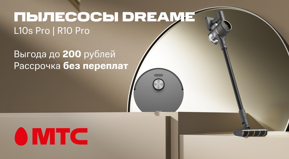 Пылесосы DREAME в МТС — со скидкой до 200 рублей