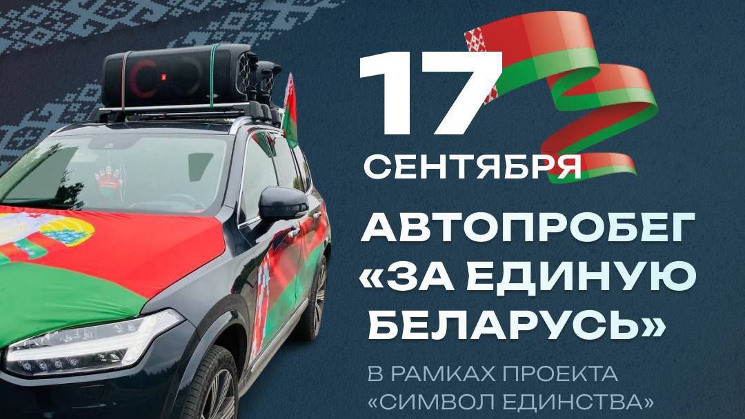 «Патриоты Беларуси» приглашают принять участие в автопробеге 17 сентября