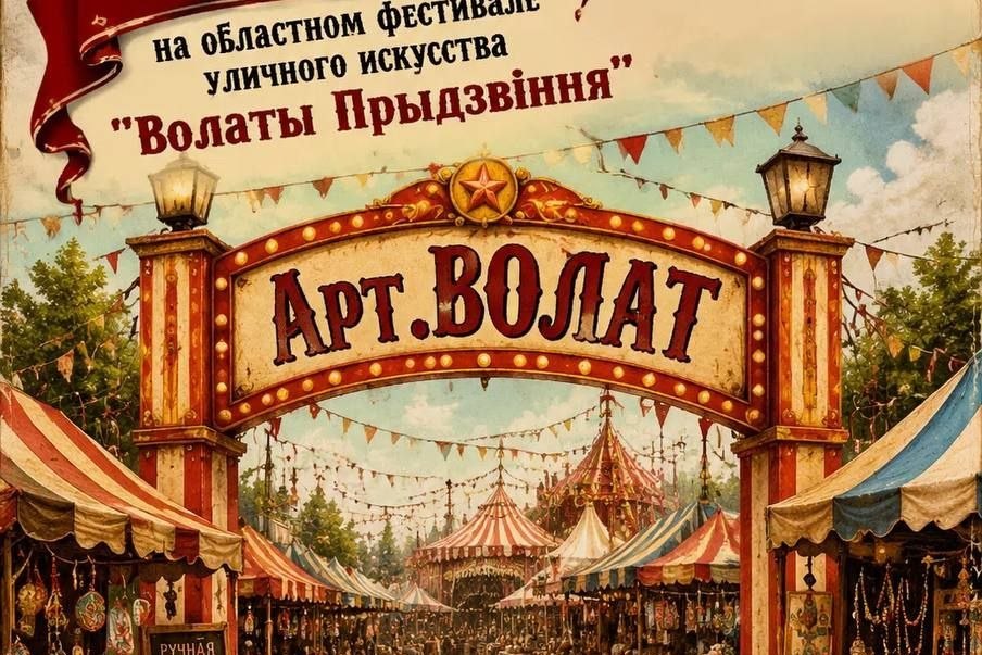 «Волаты Прыдзвiння»: стала известна программа областного фестиваля уличного искусства 