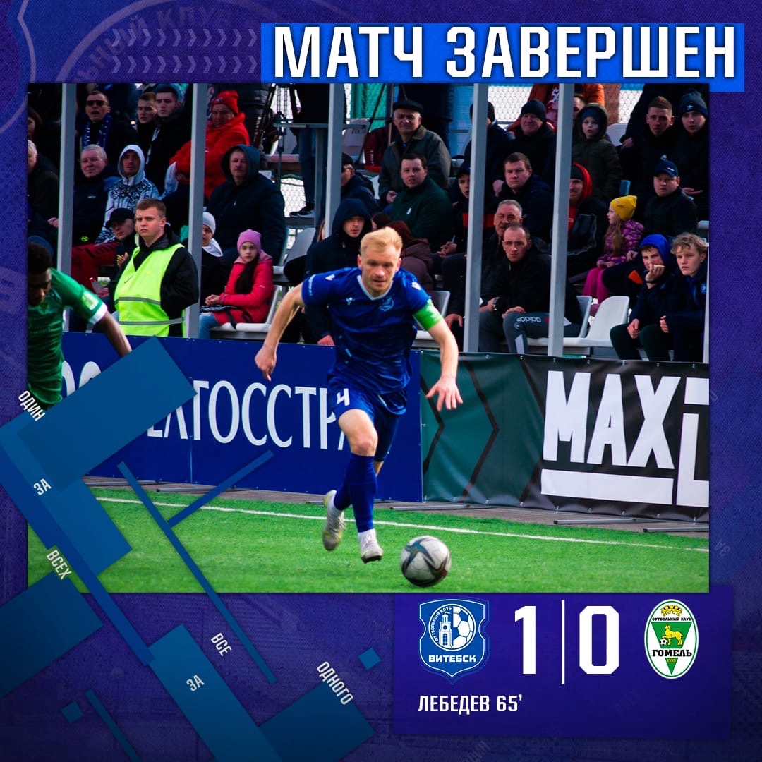 Футболисты «Витебска» победили «Гомель» в ответном матче полуфинала Кубка Беларуси, но не пробились в финал