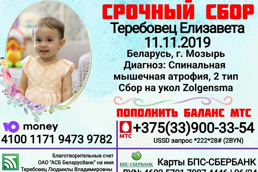 Двухлетней Лизе Теребовец из Мозыря срочно нужна помощь для лечения СМА